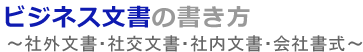 ビジネス文書の書き方