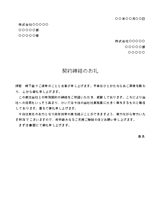 ビジネス文書の書き方契約成立のお礼